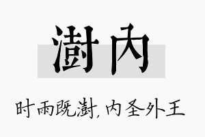 澍内名字的寓意及含义