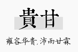 贵甘名字的寓意及含义