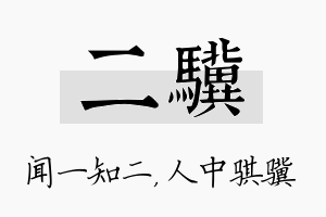 二骥名字的寓意及含义