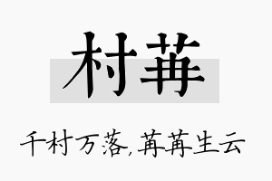 村苒名字的寓意及含义