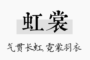 虹裳名字的寓意及含义