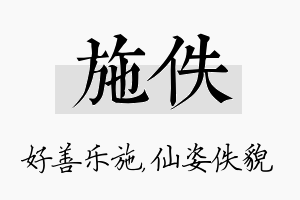 施佚名字的寓意及含义