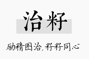 治籽名字的寓意及含义