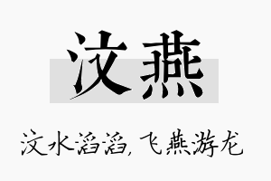 汶燕名字的寓意及含义