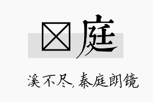 淯庭名字的寓意及含义