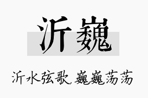 沂巍名字的寓意及含义