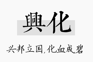 兴化名字的寓意及含义