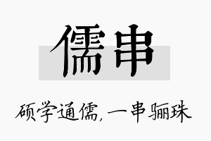 儒串名字的寓意及含义