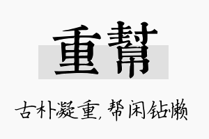 重帮名字的寓意及含义