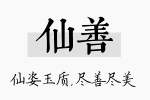 仙善名字的寓意及含义