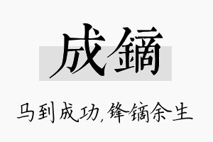 成镝名字的寓意及含义