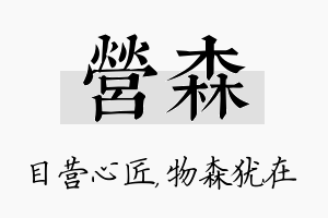 营森名字的寓意及含义