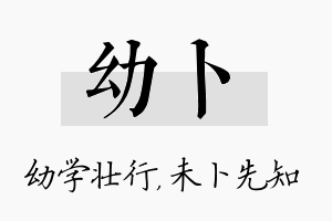 幼卜名字的寓意及含义