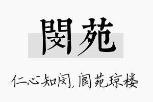 闵苑名字的寓意及含义