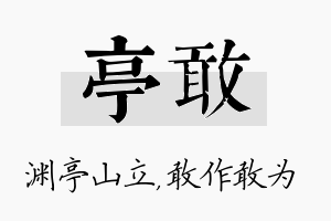 亭敢名字的寓意及含义