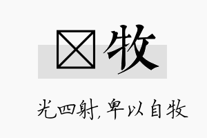 燚牧名字的寓意及含义