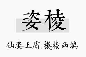 姿棱名字的寓意及含义