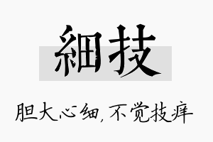 细技名字的寓意及含义