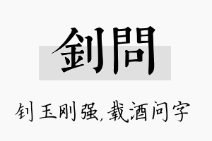 钊问名字的寓意及含义