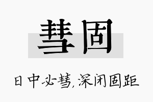 彗固名字的寓意及含义