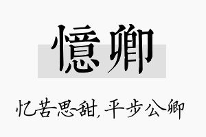 忆卿名字的寓意及含义