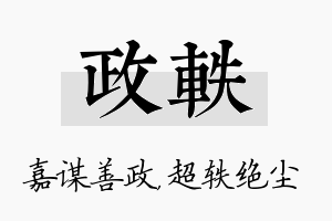 政轶名字的寓意及含义