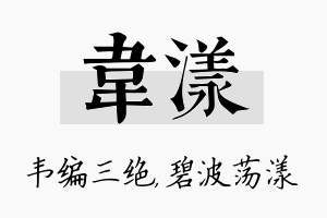 韦漾名字的寓意及含义