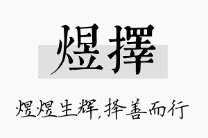 煜择名字的寓意及含义