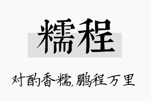 糯程名字的寓意及含义