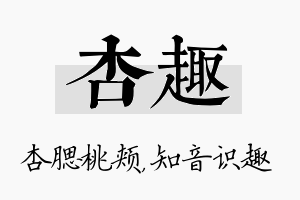 杏趣名字的寓意及含义