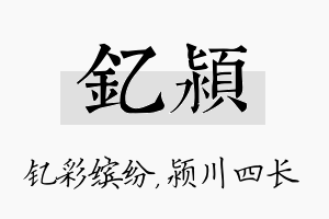 钇颍名字的寓意及含义