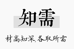 知需名字的寓意及含义