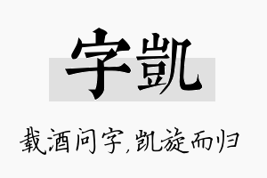 字凯名字的寓意及含义