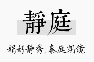 静庭名字的寓意及含义