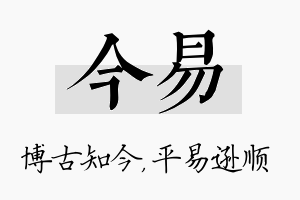 今易名字的寓意及含义