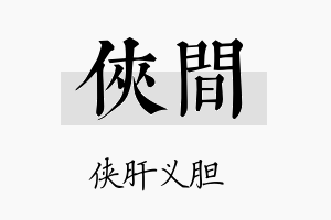 侠间名字的寓意及含义