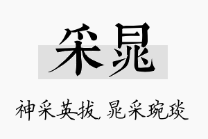 采晁名字的寓意及含义