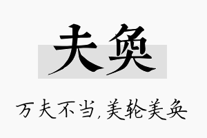 夫奂名字的寓意及含义