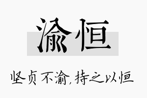 渝恒名字的寓意及含义