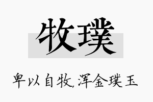 牧璞名字的寓意及含义