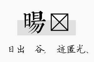 旸弢名字的寓意及含义