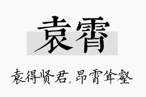 袁霄名字的寓意及含义