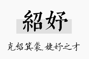 绍妤名字的寓意及含义