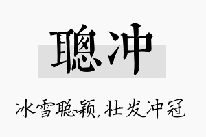 聪冲名字的寓意及含义