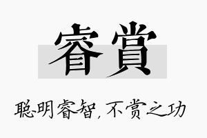 睿赏名字的寓意及含义