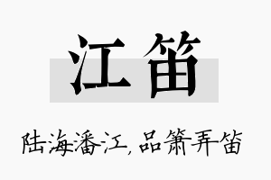 江笛名字的寓意及含义