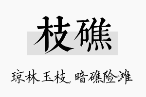 枝礁名字的寓意及含义