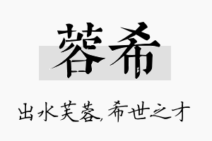 蓉希名字的寓意及含义