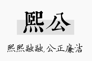 熙公名字的寓意及含义