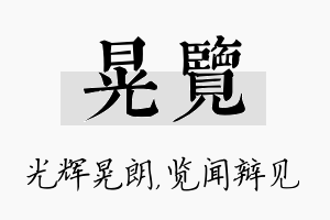 晃览名字的寓意及含义